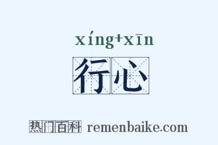 行心是什么意思的图片